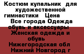 Костюм(купальник) для художественной гимнастики › Цена ­ 9 000 - Все города Одежда, обувь и аксессуары » Женская одежда и обувь   . Нижегородская обл.,Нижний Новгород г.